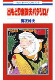 『出もどり家政夫パタリロ!』の表紙