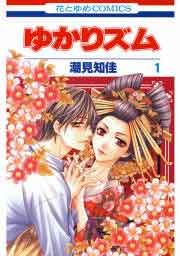 『ゆかりズム』の表紙