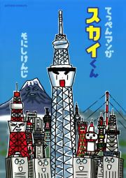 『スカイくん』の表紙