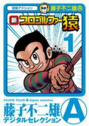 『新プロゴルファー猿』の表紙