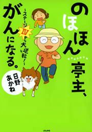 『のほほん亭主、がんになる。～ステージIVから大逆転!～』の表紙