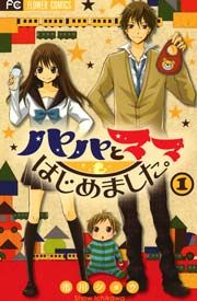 『パパとママはじめました。』の表紙