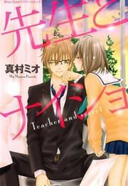 『先生とナイショ』の表紙