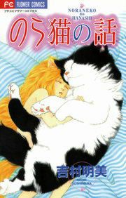 『のら猫の話』の表紙
