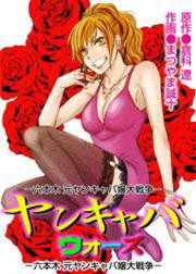 『ヤンキャバ・ウォーズ ～六本木 元ヤンキャバ嬢大戦争～』の表紙