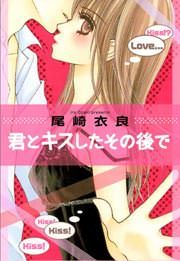 『君とキスしたその後で』の表紙