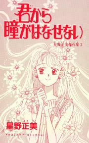 『君から瞳がはなせない』の表紙