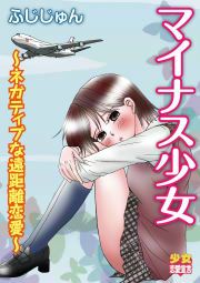 『マイナス少女 ～ネガティブな遠距離恋愛～』の表紙