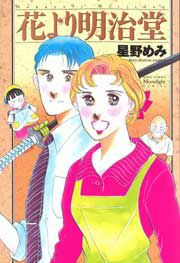 『花より明治堂』の表紙