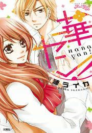 『華×ヤン!』の表紙