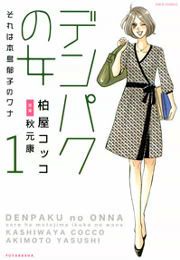 『それは本島郁子のワナ』の表紙