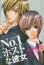 『No.1ホストな彼女』の表紙