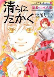 『清らに たかく～ハンサム・ガール～』の表紙