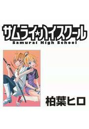 『サムライハイスクール』の表紙