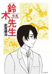 『鈴木先生 外典』の表紙