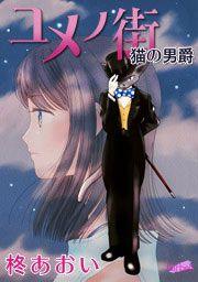 『ユメノ街～猫の男爵』の表紙