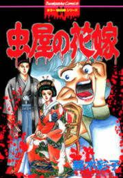『虫屋の花嫁』の表紙