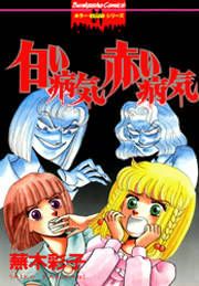 『白い病気 赤い病気』の表紙