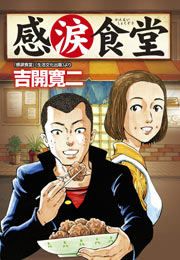 『感涙食堂』の表紙