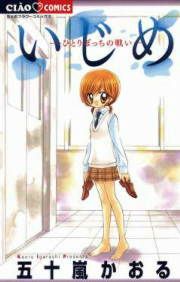 『いじめ-ひとりぼっちの戦い-』の表紙