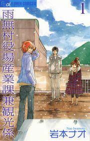 『雨無村役場産業課兼観光係』の表紙