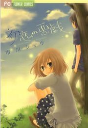 『初恋の悪戯』の表紙