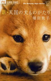『新・天国の犬ものがたり』の表紙