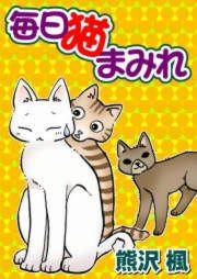 『毎日猫まみれ』の表紙