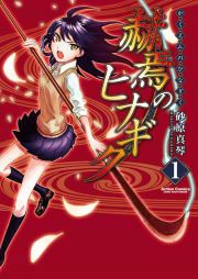 『赫焉のヒナギク』の表紙