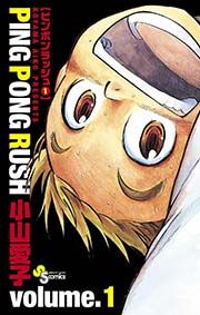 『PING PONG RUSH』の表紙