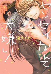 『センセイなんて大嫌い!』の表紙