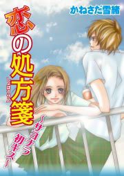 『恋の処方箋~サヨナラ初キス~』の表紙