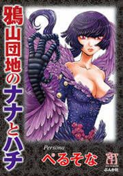 『鴉山団地のナナとハチ』の表紙