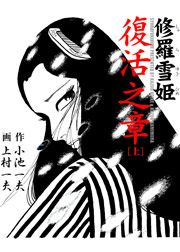 『修羅雪姫 復活之章』の表紙