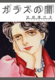 『ガラスの闇』の表紙