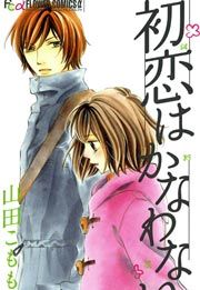 『初恋はかなわない』の表紙