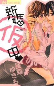 『新婚(仮)中』の表紙
