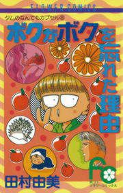 『ボクがボクを忘れた理由(ワケ)』の表紙