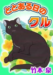 『ととある日のクル』の表紙