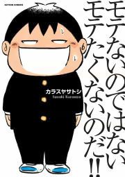 『モテないのではない モテたくないのだ!!』の表紙