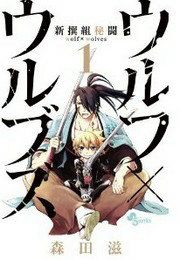 『新撰組秘闘ウルフ×ウルブズ』の表紙