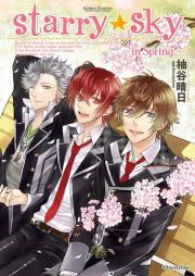 『Starry☆Sky ~in Spring~』の表紙