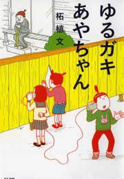 『ゆるガキあやちゃん』の表紙