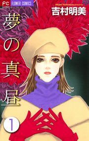 『夢の真昼』の表紙
