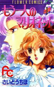 『もう一人のマリオネット』の表紙
