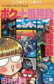 『ボクが十番勝負する理由(ワケ)』の表紙