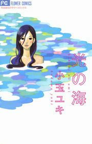 『光の海』の表紙