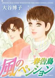 『風のペンション -春告鳥-』の表紙
