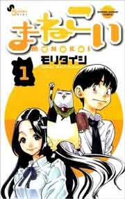 『まねこい』の表紙