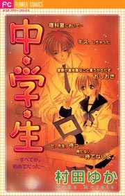『中学生 すべてが。初めてだった』の表紙